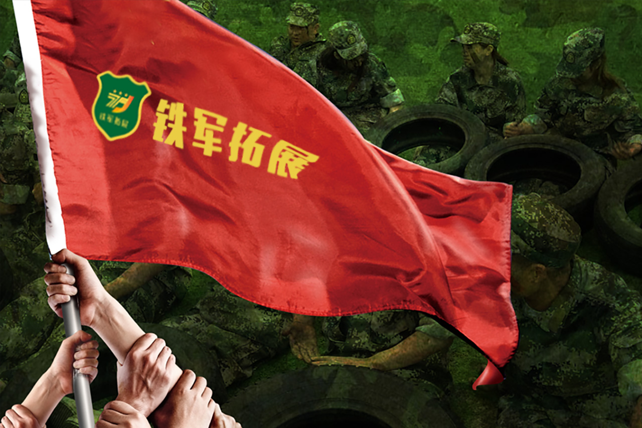 铁军团建拓展培训公司官网定制设计